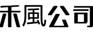 禾风企业服务有限公司