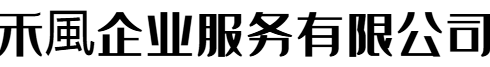 禾风企业服务有限公司